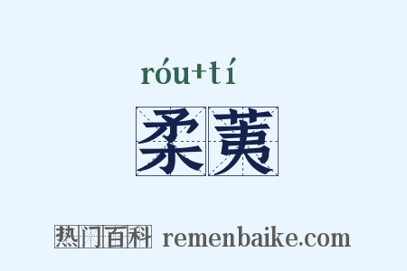 柔荑是什么意思的图片
